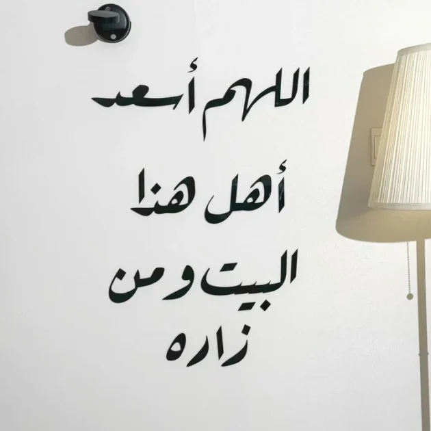 اللهم أسعد أهل هذا البيت ومن زاره