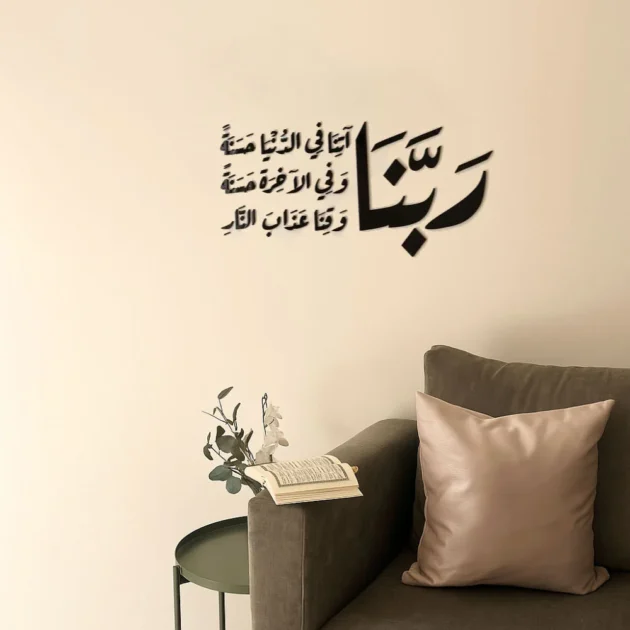 ربنا آتنا في الدنيا حسنة