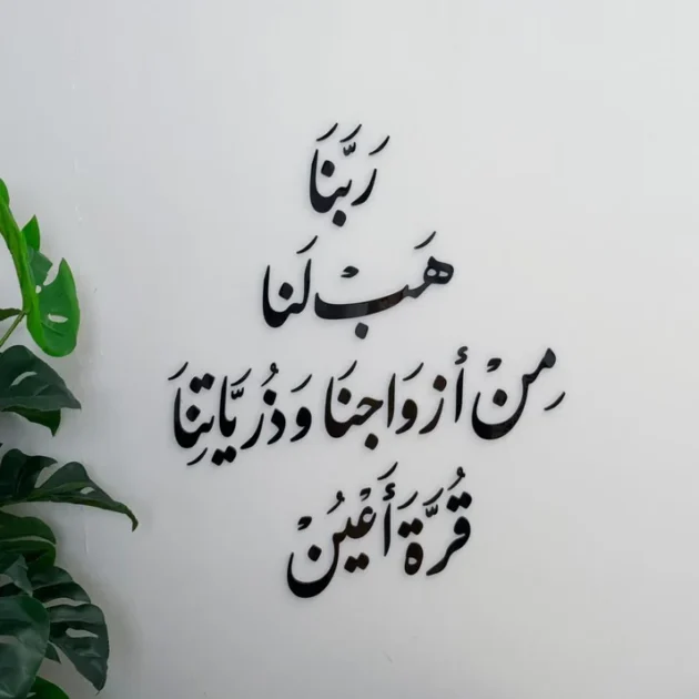 ربنا هب لنا من أزواجنا وذرياتنا قرة أعين - اسود