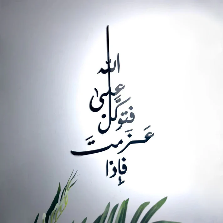 فإذا عزمت فتوكل على الله