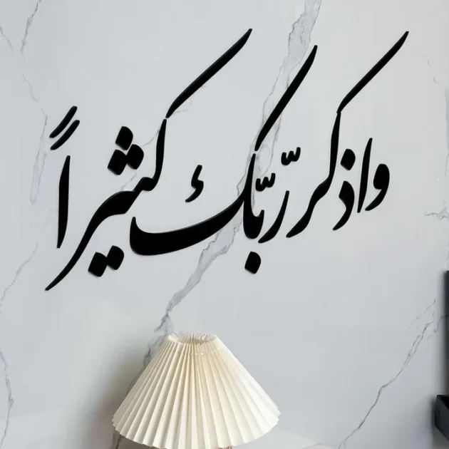 واذكر ربك كثيرًا